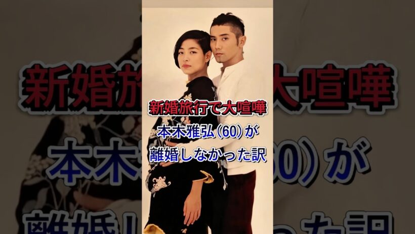 【本木雅弘】新婚旅行で「互いに離婚を覚悟」…60歳が明かした30年別れなかった理由#本木雅弘 #内田也哉子 #樹木希林  #芸能ニュース #芸能界
