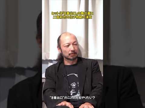 二宮和也の演技は「化け物」？ヒット作『8番出口』の裏側を覗き見