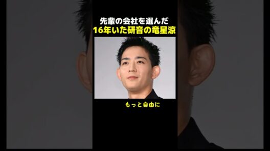 竜星涼の現在
