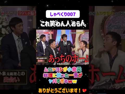 【衝撃】ムロツヨシが小泉元総理に放った一言がヤバすぎるww😂#しゃべくり007  #上田晋也 #お笑い #面白い#爆笑#ホリケン #おすすめ #おすすめにのりたい #shorts#しゃべくり2026