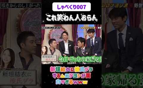 新垣結衣に彼氏ヅラするムロツヨシが面白すぎるwww😂#しゃべくり007  #上田晋也 #お笑い #面白い#爆笑#ホリケン #おすすめ #おすすめにのりたい #shorts#しゃべくり2026