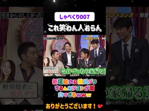新垣結衣に彼氏ヅラするムロツヨシが面白すぎるwww😂#しゃべくり007  #上田晋也 #お笑い #面白い#爆笑#ホリケン #おすすめ #おすすめにのりたい #shorts#しゃべくり2026