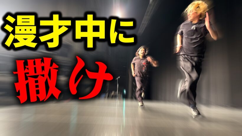 【撒け】見取り図盛山を漫才中に撒いてみた
