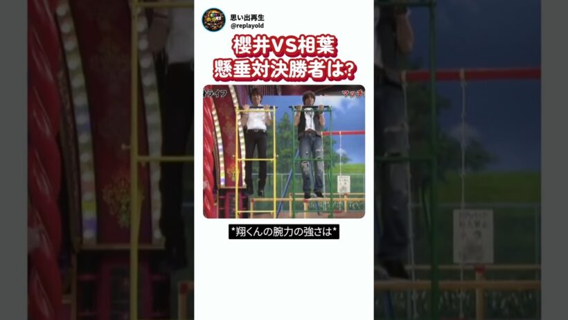 櫻井翔VS相葉雅紀の懸垂対決！