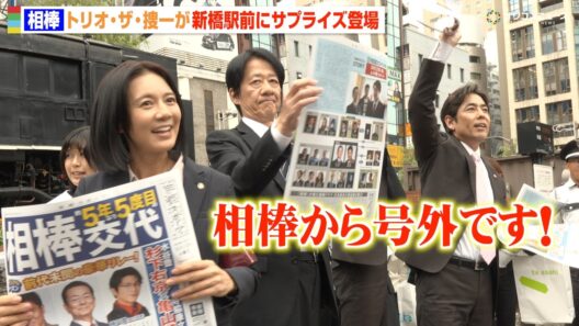 『相棒』“トリオ・ザ・捜一”川原和久&山中崇史&篠原ゆき子登場で新橋駅前が騒然！“相棒交代”の号外を配布