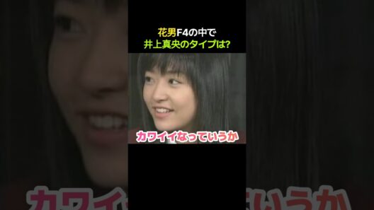 花男F4の中で井上真央のタイプは？