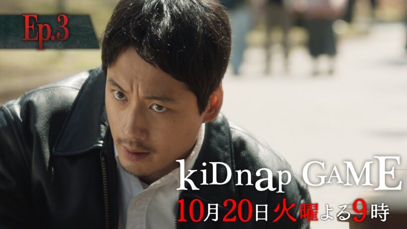 「kiDnap GAME」第3話予告30秒【10月20日（火）放送】