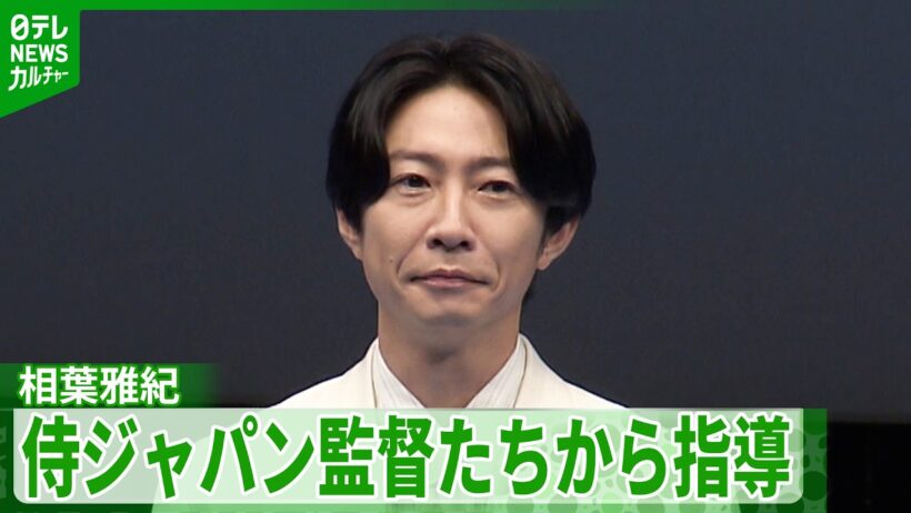 相葉雅紀「本番に強いな自分はって思いました」　侍ジャパン監督たちからの指導の成果