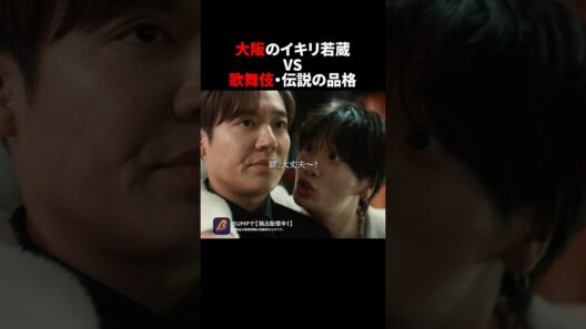 元伝説のホストは実力で証明します...😠　#3000万稼げ #BUMPドラマ #ショートドラマ #ホスト #大阪