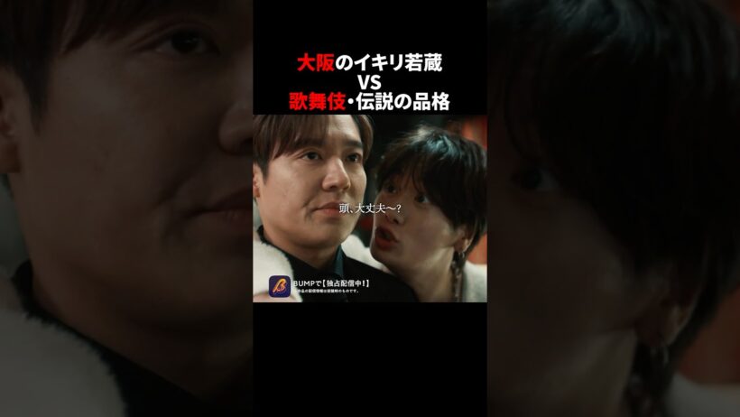 元伝説のホストは実力で証明します...😠　#3000万稼げ #BUMPドラマ #ショートドラマ #ホスト #大阪