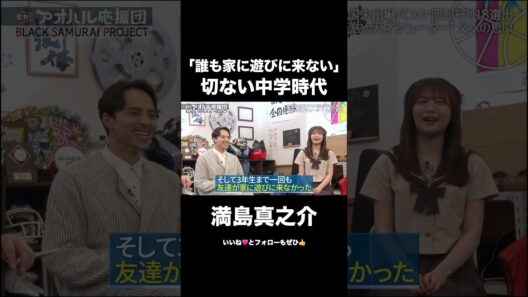 【親が部活の先生】学校と家が一緒！？満島真之介が語る親子の距離感と、土佐の天才シューターへのエール #shorts