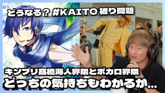 【音楽家目線】キンプリ髙橋海人、ハッシュタグ KAITO 被り問題について思うこと