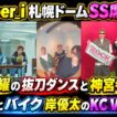 【Number_i】札幌ドームSS席完売！平野紫耀の抜刀ダンス＆神宮寺勇太の私服！岸優太「KC Vibes」も！
