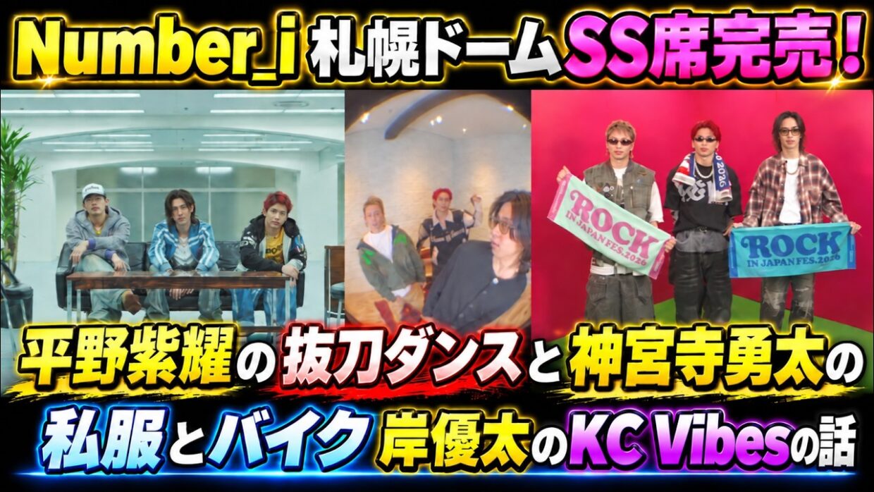 【Number_i】札幌ドームSS席完売！平野紫耀の抜刀ダンス＆神宮寺勇太の私服！岸優太「KC Vibes」も！