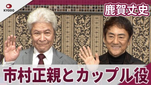 鹿賀丈史　カップル役・市村正親との友情は？　ミュージカル「ラ・カージュ・オ・フォール」製作発表記者会見