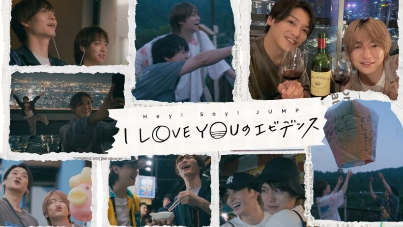 Hey! Say! JUMP - I LOVE YOUのエビデンス