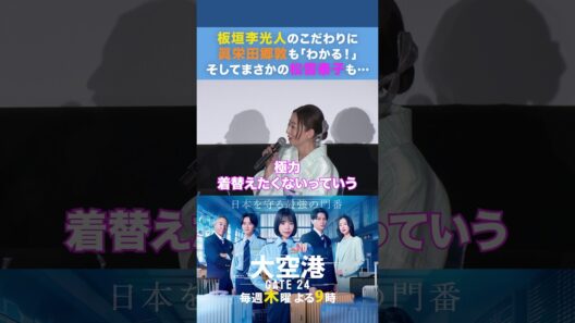 板垣李光人のこだわりに…　 #大空港 #shorts