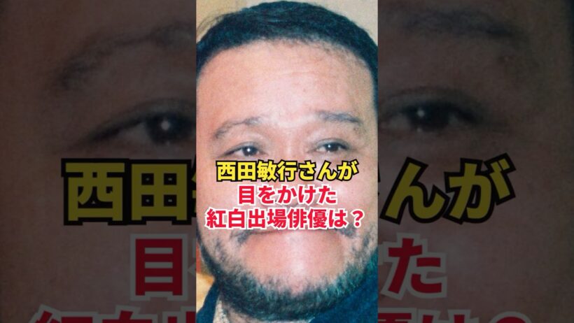 西田敏行さんが目をかけた紅白出場俳優は？