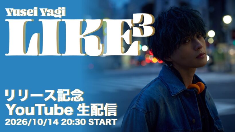 八木勇征「LIKE³」リリース記念YouTube生配信