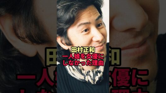 【田村正和】「子供は嫌い」と言っていた男が一人娘を女優にしなかった理由