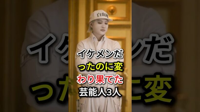 イケメンだったのに変わり果てた芸能人3人#fyp#芸能人#TERU#田中圭#塚本高史