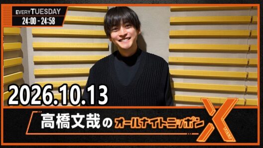 高橋文哉のオールナイトニッポンX 2026.10.13 出演者 : 高橋文哉