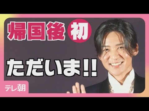 【目黒蓮】カナダから帰国後初の公の場　ファンへ「ただいま！」　＜期間限定＞(2026年10月15日)