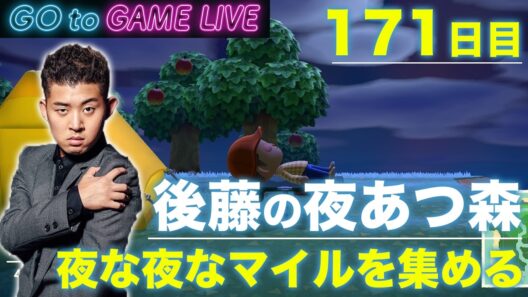 【後藤の夜あつ森】今夜はマイル集め