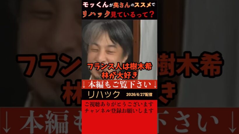 【リハック】本木雅弘さんが奥さんの也哉子さんのススメでReHacQを見てると中田あっちゃんとの対談で言ってたそうだ。これには高橋Pも大喜び。樹木希林さんはフランスで人気だとひろゆきが語った。