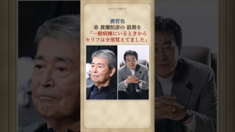 渡哲也が、弟・渡瀬恒彦の最期に語った「セリフは全部覚えてました」 #渡哲也 #渡瀬恒彦 #感動する話