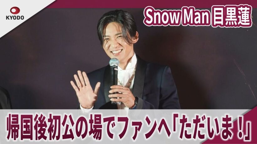 【期間限定】Snow Man 目黒蓮 帰国後初公の場でファンへ「ただいま！」 日本・イタリア国交160周年記念事業 大阪城プロジェクションマッピング「SINFONIA」点灯式