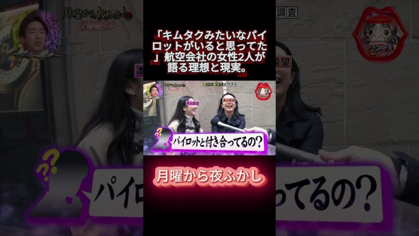 「キムタクみたいなパイロットがいると思ってた」航空会社の女性2人が語る理想と現実。 #shorts #月曜から夜ふかし #マツコ #おもしろ動画 #お笑い