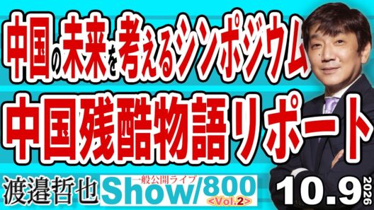 中国の未来を考えるシンポジウム 中国残酷物語リポート / 回復不能な中国のバブル崩壊 でも安心材料も 粗悪な建造物が中国の未来を切り開く？【渡邉哲也Show】20261009-800 Vol.2