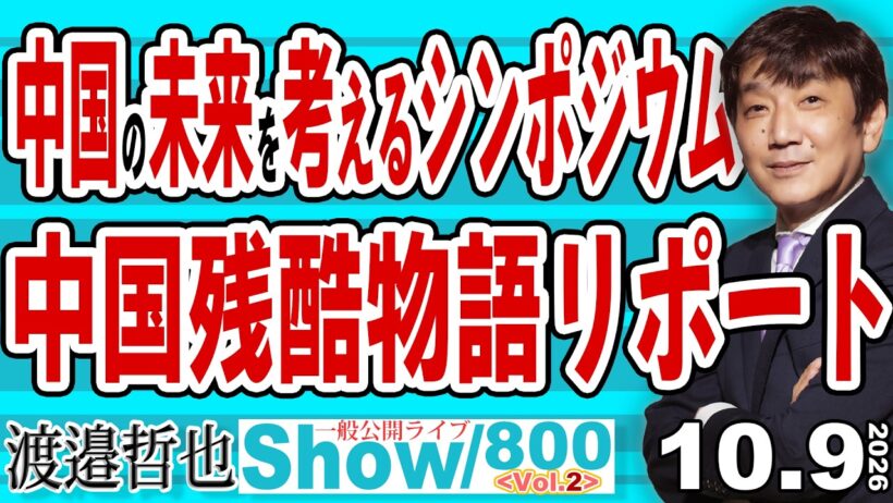 中国の未来を考えるシンポジウム 中国残酷物語リポート / 回復不能な中国のバブル崩壊 でも安心材料も 粗悪な建造物が中国の未来を切り開く？【渡邉哲也Show】20261009-800 Vol.2