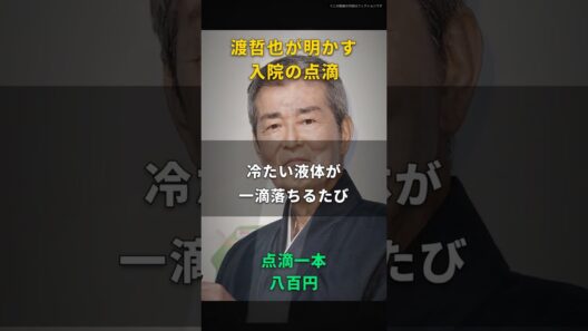 【渡哲也】点滴は、一本八百円の栄養ドリンクだ｜食事を止められ、腕の管から一日三本流し込まれた