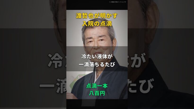 【渡哲也】点滴は、一本八百円の栄養ドリンクだ｜食事を止められ、腕の管から一日三本流し込まれた