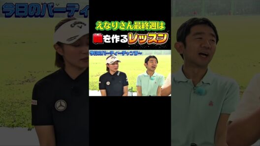 【えなり秘密兵器を大公開】梨々夏はプルプルっ！【ダイアン津田のバーディーチャンす～】月曜24:30から