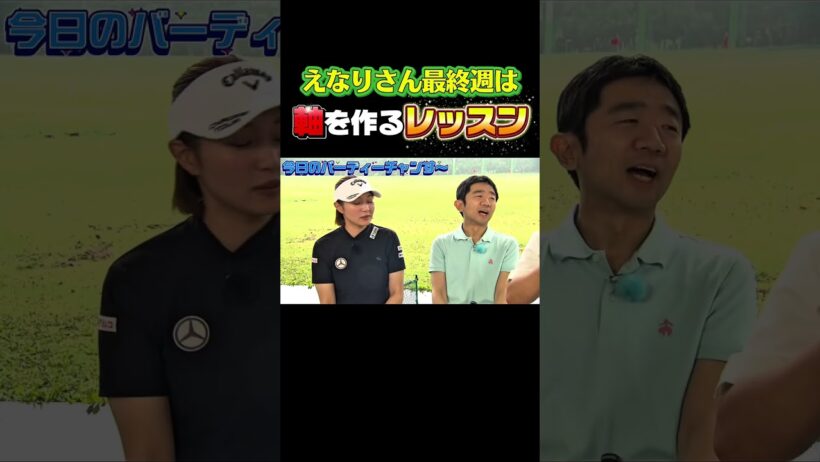 【えなり秘密兵器を大公開】梨々夏はプルプルっ！【ダイアン津田のバーディーチャンす～】月曜24:30から