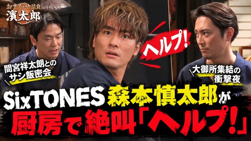 SixTONES森本慎太郎が厨房で絶叫『ヘルプ！』間宮祥太朗とのサシ飯密会と大御所集結の衝撃夜を『おまかせ話食 濱太郎』で大暴露！- ストーンズTV