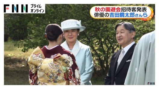 「秋の園遊会」に俳優・吉田鋼太郎さんや作家・宮部みゆきさんら約1800人が招待　両陛下や皇族方と懇談へ（2026年10月15日）