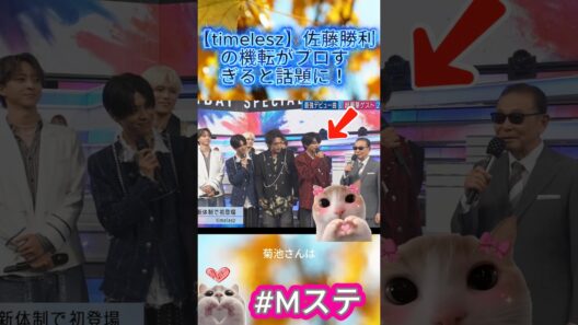 【timelesz】佐藤勝利の機転がプロすぎると話題に！#佐藤勝利 #菊池風磨 #timelesz #Mステ #ミュージックステーション