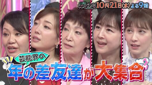 【公式】上田と女が吠える夜10/21(水)夜9時▼世代を超えた年の差友達SP▼36歳差森山良子×平原綾香は“うがい”で意気投合▼カラオケの世代間ギャップは合いの手で解決▼間宮祥太朗の友人は年上芸人D⁈
