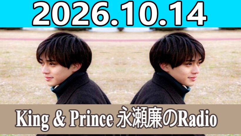 King & Prince 永瀬廉のRadioGARDEN 2026.10.14