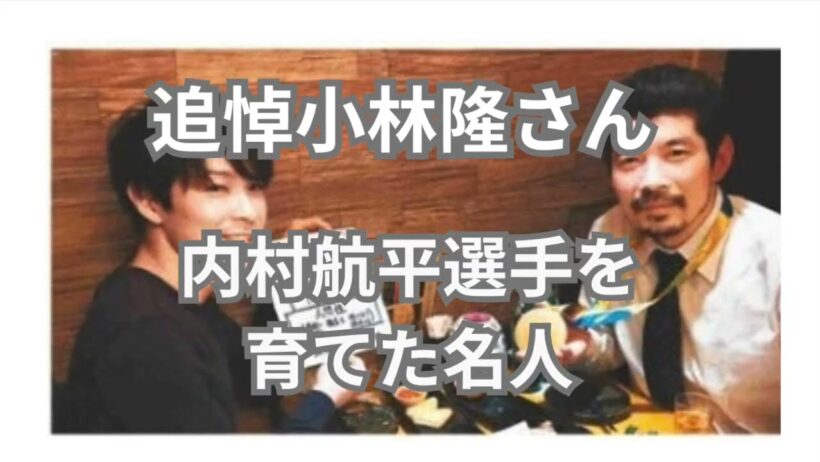 追悼　小林隆さん　内村航平選手を育てた名人