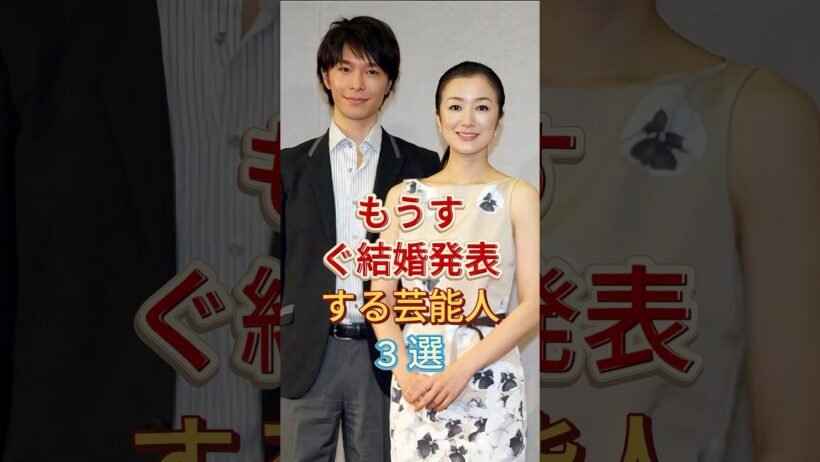 もうすぐ結婚発表する芸能人3 選 #鈴木京香・長谷川博己 #綾瀬はるか・ジェシー #芸能人 #fyp