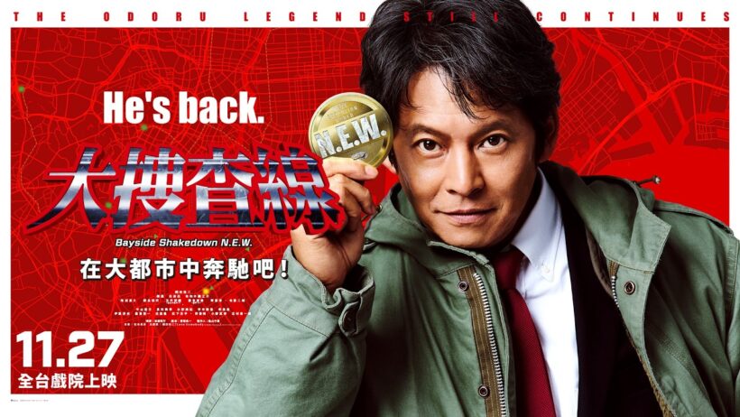 引爆社會現象的全新電影震撼上映！【大搜查線N.E.W.】電影預告  2026.11.27(五) 全台戲院上映 | 原班人馬精心打造．織田裕二還在當警察！