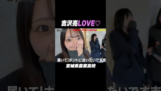 #宮城県農業高校 には #吉沢亮 LOVEの美女がいる😍｜#名門のオキテ！