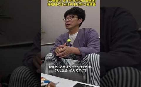 八嶋智人の婚姻届の証人が豪華すぎる…！伝説の二人が登場