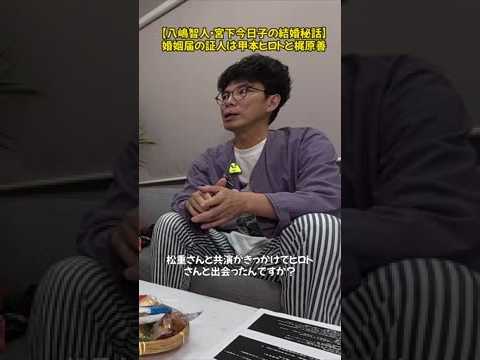 八嶋智人の婚姻届の証人が豪華すぎる…！伝説の二人が登場