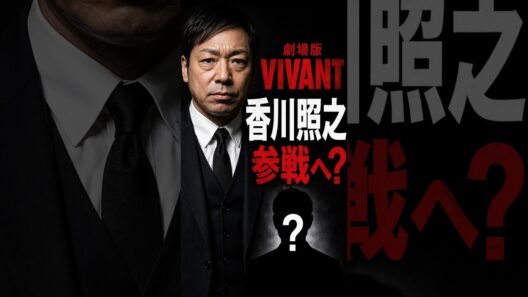 【VIVANT劇場版】香川照之が参戦へ？堺雅人と“最強タッグ”復活か